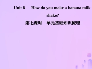秋八年级英语上册 Unit 8 How do you make a banana milk(第7课时)基础知识梳理导学课件 (新版)人教新目标版 课件