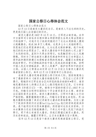 国家公祭日心得体会范文
