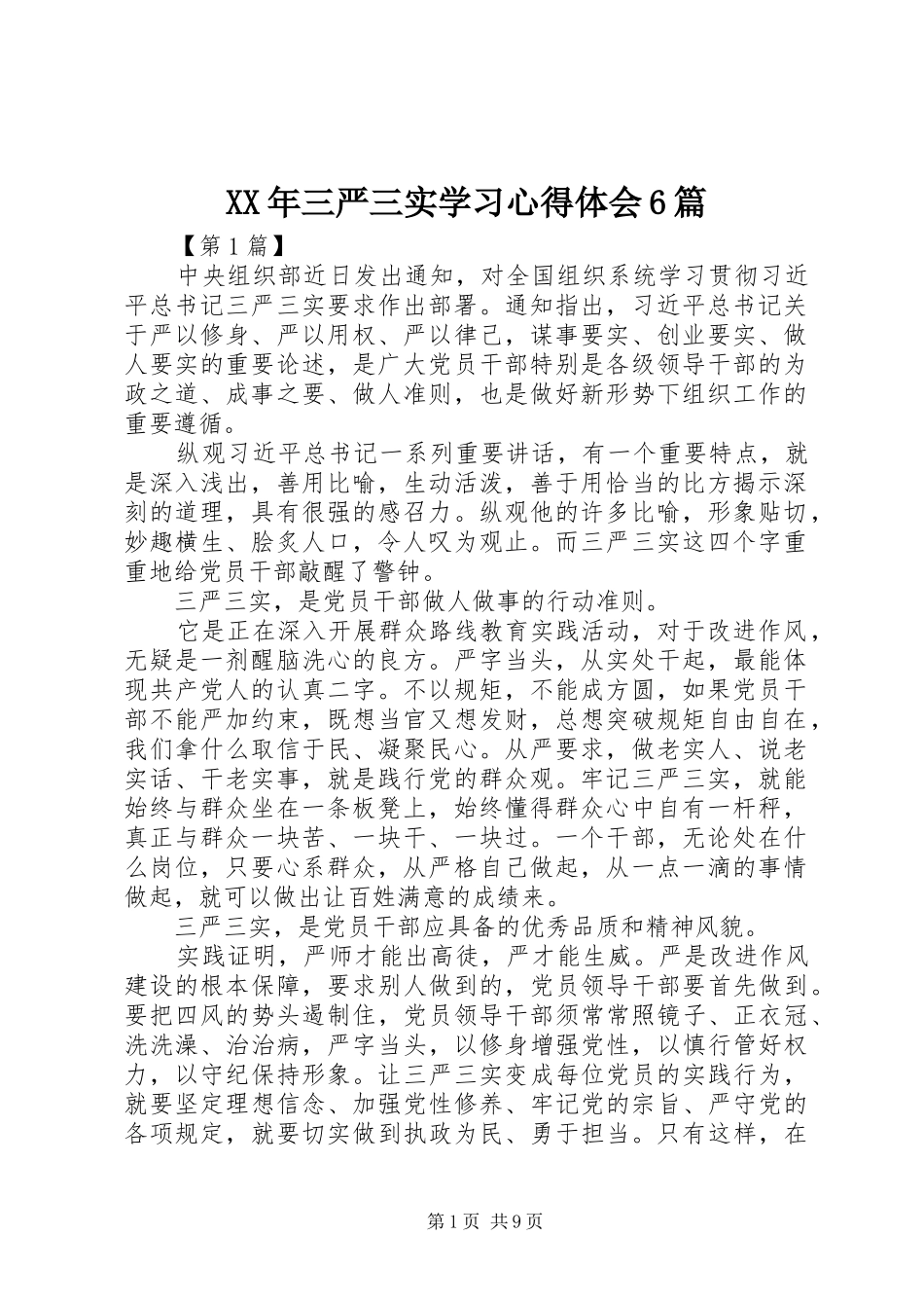 XX年三严三实学习心得体会6篇_第1页