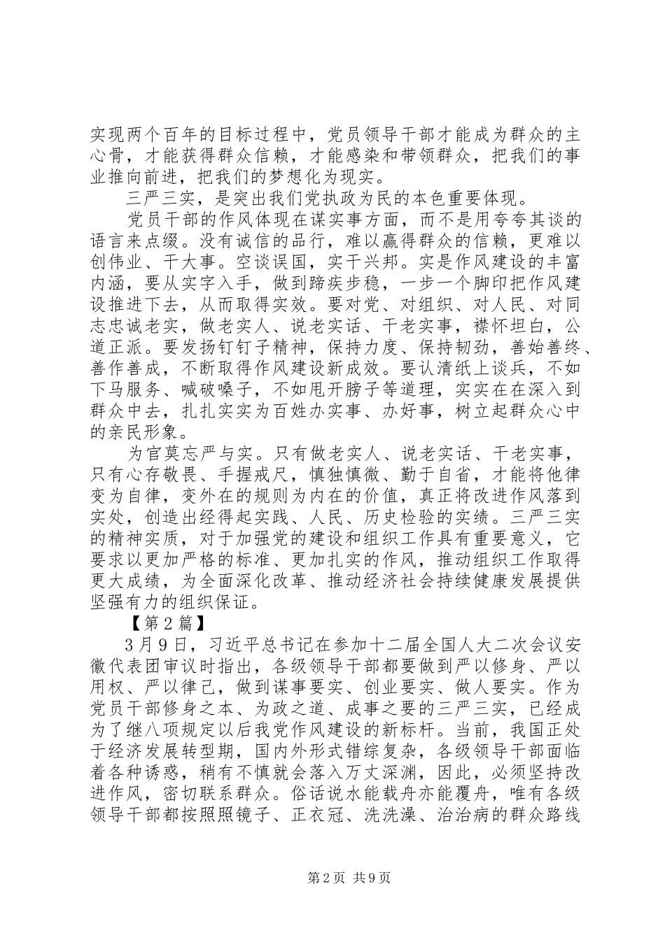 XX年三严三实学习心得体会6篇_第2页