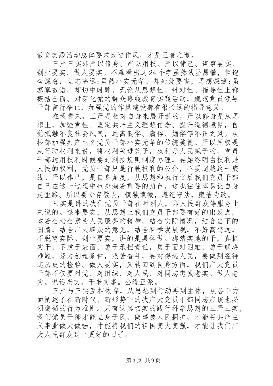 XX年三严三实学习心得体会6篇_第3页