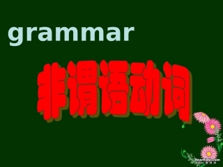 高二英语非谓语动词课件 新课标 人教版 课件