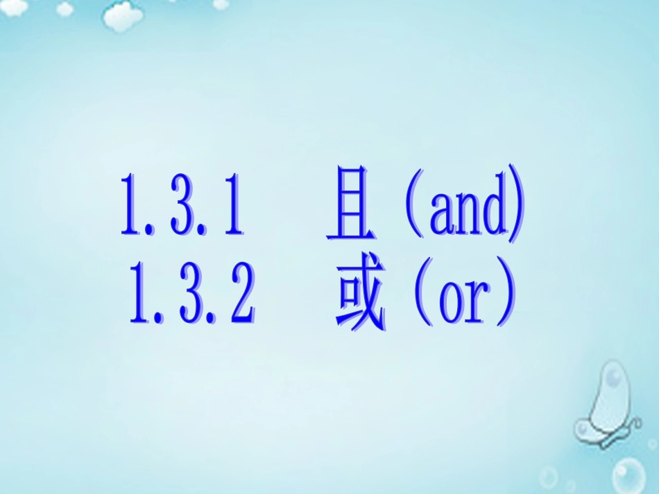 高中数学 且(and)、或(or)优质课件(选修1 1) 课件_第1页