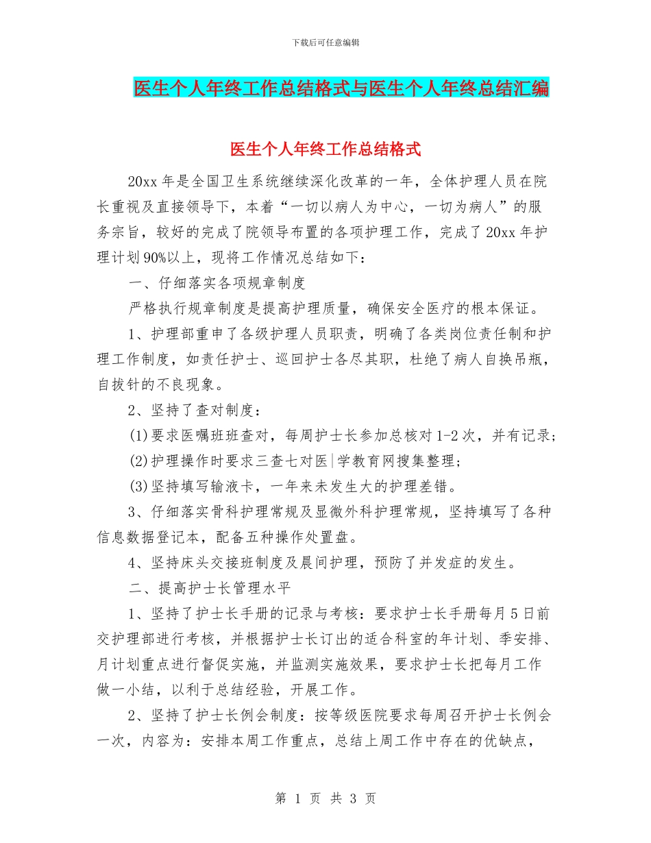 医生个人年终工作总结格式与医生个人年终总结汇编_第1页