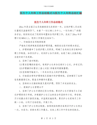 医生个人年终工作总结格式与医生个人年终总结汇编
