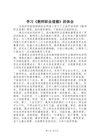 学习《教师职业道德》的体会
