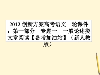 高考语文一轮 第一部分专题一一般论述类文章阅读课件 新人教版 课件