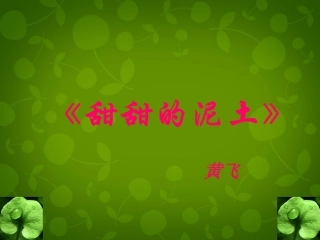 江苏省丹阳市云阳学校八年级语文上册 12 甜甜的泥土课件 苏教版 课件