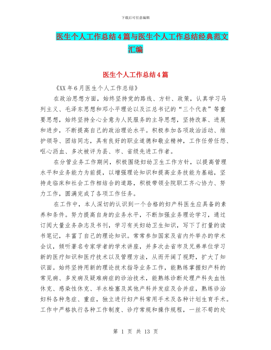 医生个人工作总结4篇与医生个人工作总结经典范文汇编_第1页