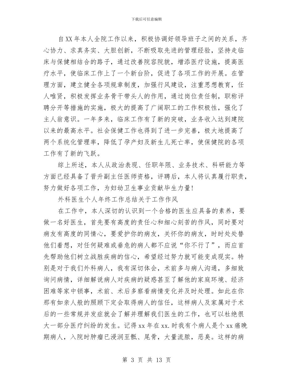医生个人工作总结4篇与医生个人工作总结经典范文汇编_第3页