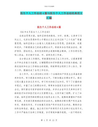 医生个人工作总结4篇与医生个人工作总结经典范文汇编