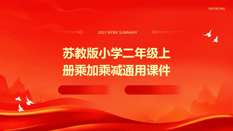 苏教版小学二年级上册乘加乘减通用课件_第1页