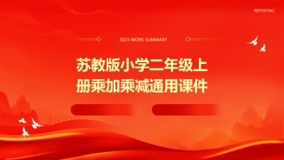 苏教版小学二年级上册乘加乘减通用课件