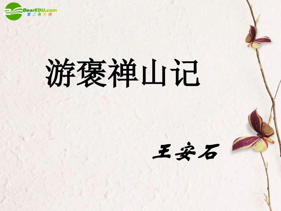 高中语文(游褒禅山记)课件5 新人教版必修2 课件_第1页