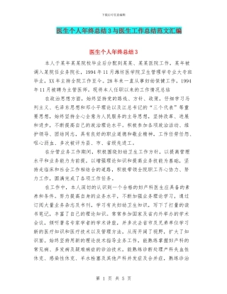 医生个人年终总结3与医生工作总结范文汇编