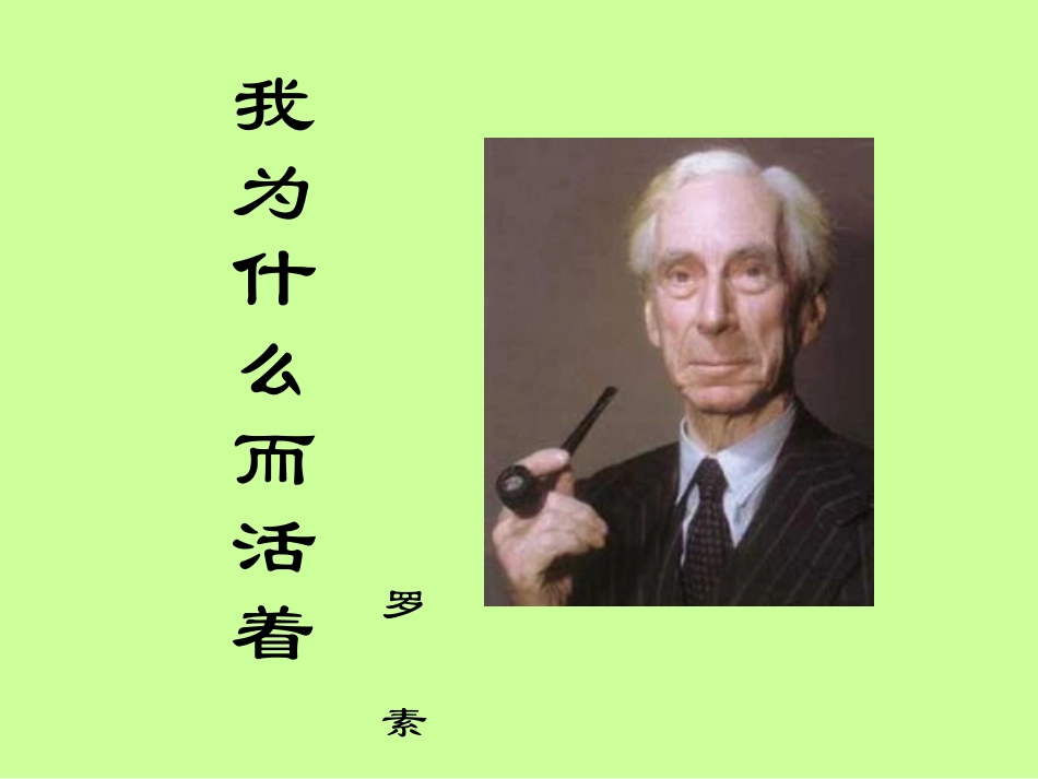 高中语文 (人是能思想的苇草 我为什么而活着)课件 苏教版必修5 课件_第1页