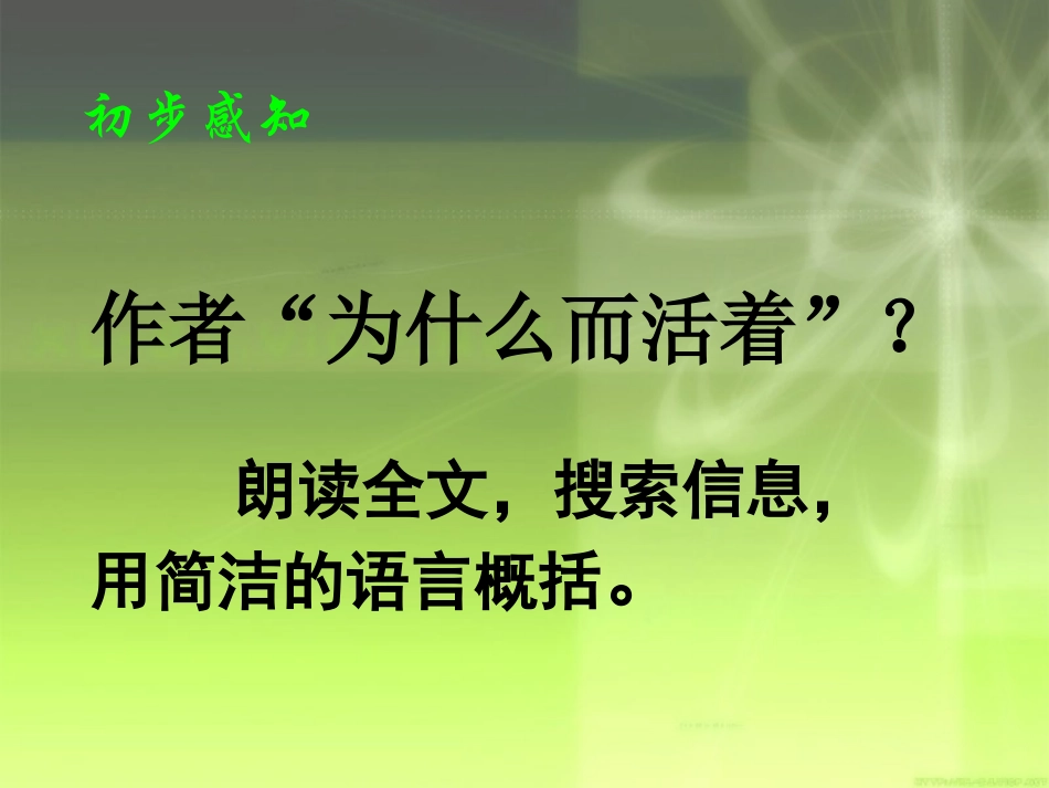 高中语文 (人是能思想的苇草 我为什么而活着)课件 苏教版必修5 课件_第2页