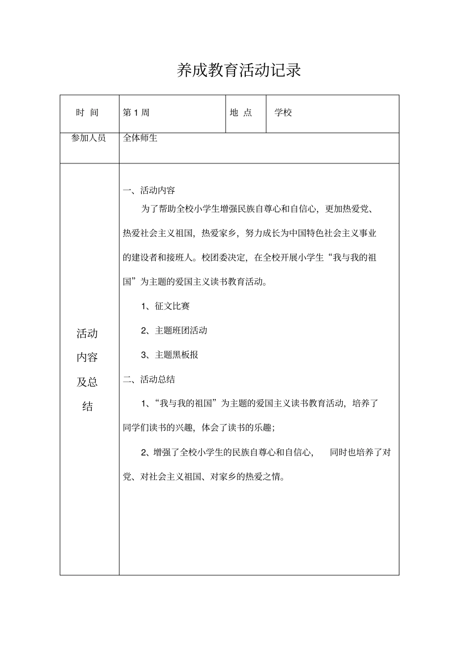 养成教育活动记录_第1页