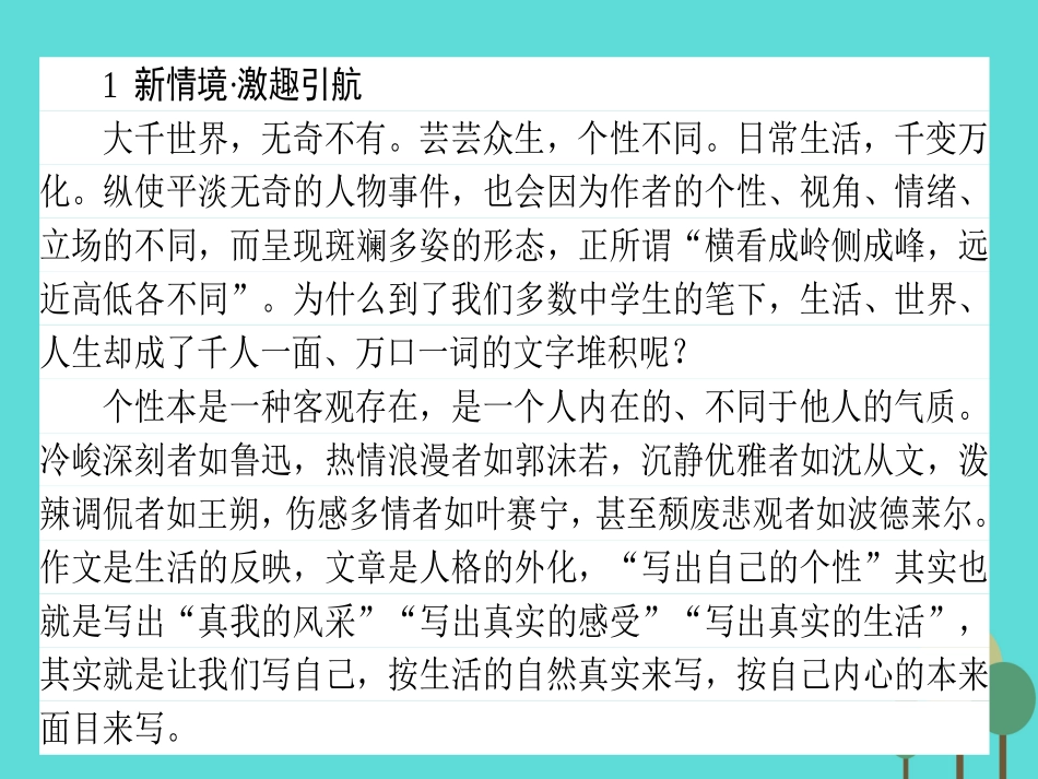 语文第1章写作的多样性与独特性1写出自己的个性课件新人教版选修文章的写作与修改 课件_第2页
