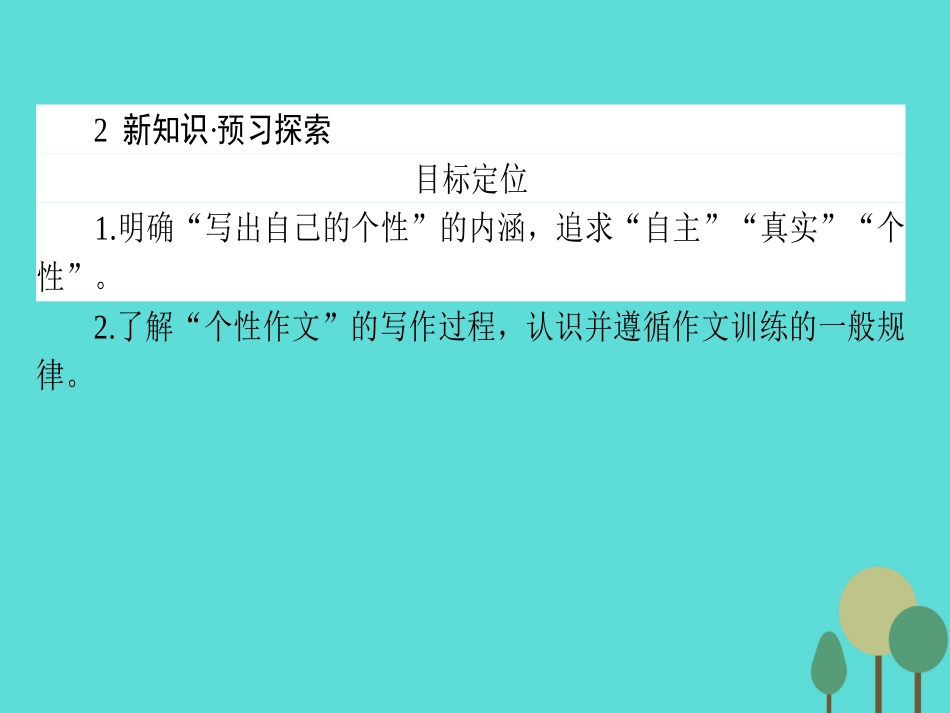 语文第1章写作的多样性与独特性1写出自己的个性课件新人教版选修文章的写作与修改 课件_第3页