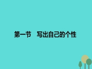 语文第1章写作的多样性与独特性1写出自己的个性课件新人教版选修文章的写作与修改 课件