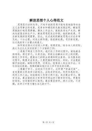 解放思想个人心得范文