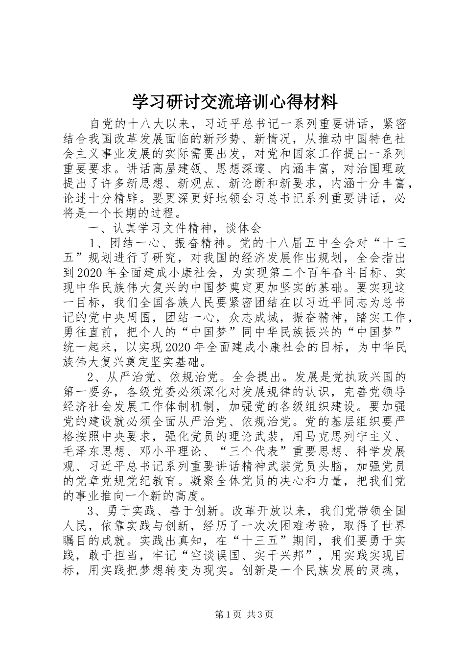 学习研讨交流培训心得材料_第1页