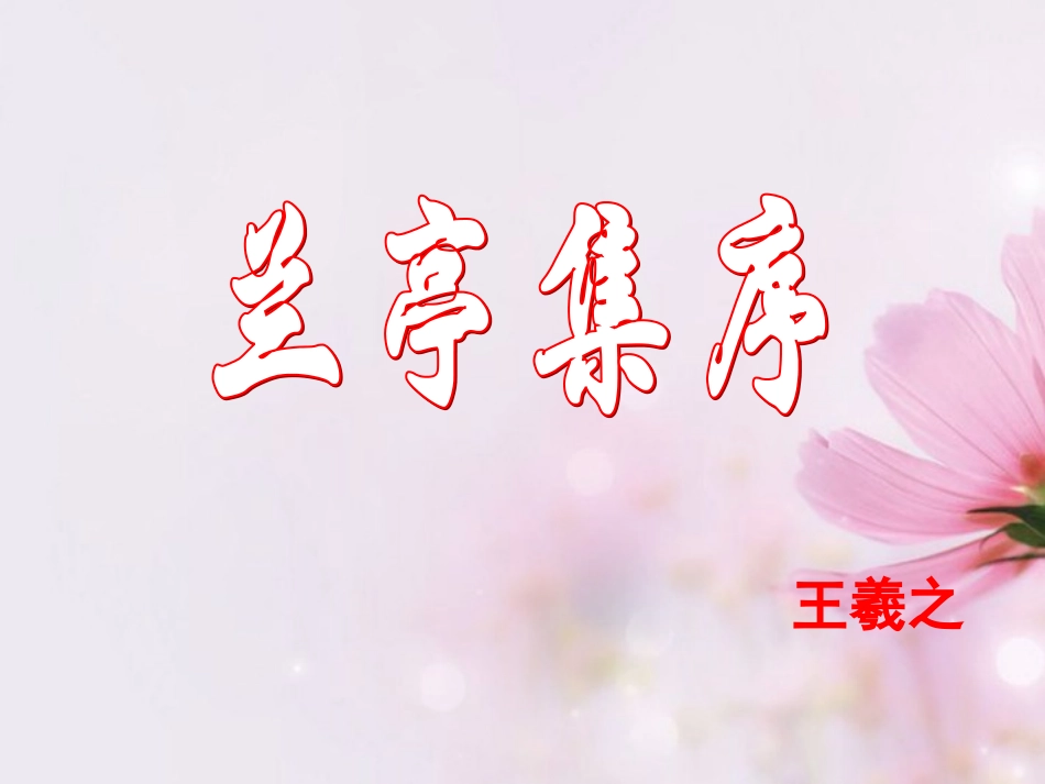 高中语文 兰亭集序课件5 新人教版必修2 课件_第1页