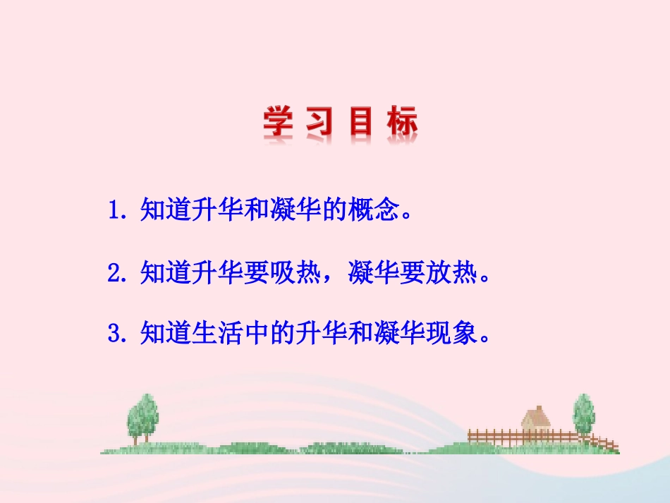 第4节 升华和凝华课件1 八年级物理上册 1.4升华和凝华复习课件+素材 (新版)北师大版 八年级物理上册 1.4升华和凝华复习课件+素材 (新版)北师大版_第2页