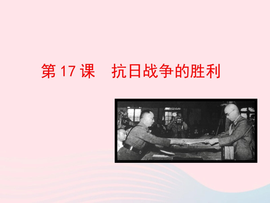 第17课  抗日战争的胜利课件 八年级历史上册 第4单元 中华民族的抗日战争 第17课 抗日战争的胜利课件+素材 岳麓版 八年级历史上册 第4单元 中华民族的抗日战争 第17课 抗日战争的胜利课件+素材 岳麓版-2_第1页