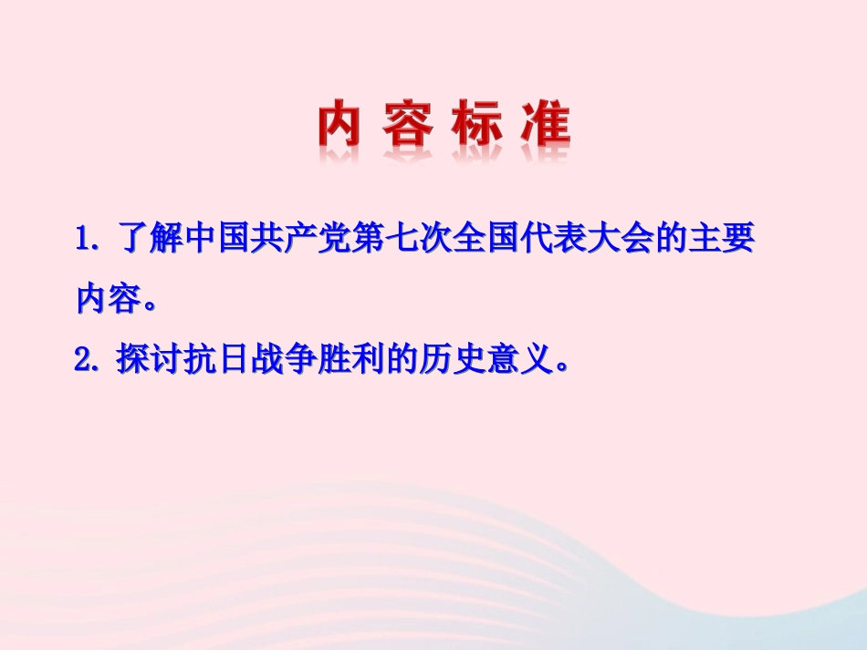 第17课  抗日战争的胜利课件 八年级历史上册 第4单元 中华民族的抗日战争 第17课 抗日战争的胜利课件+素材 岳麓版 八年级历史上册 第4单元 中华民族的抗日战争 第17课 抗日战争的胜利课件+素材 岳麓版-2_第3页