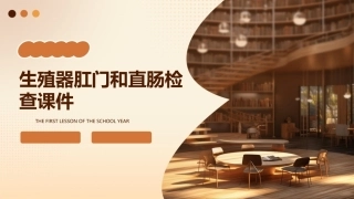 生殖器肛门和直肠检查课件