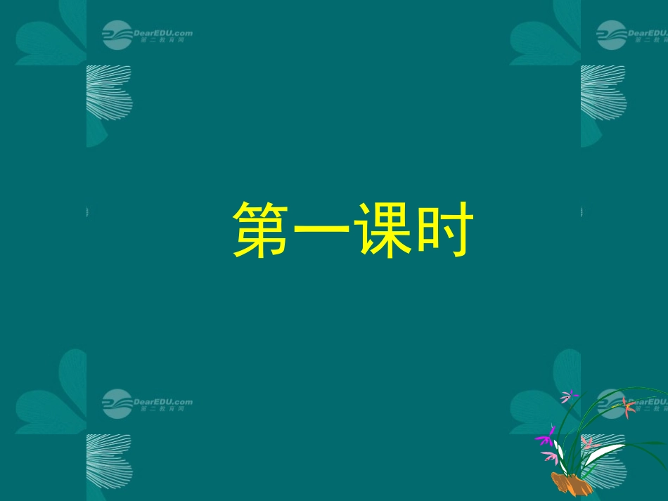 高中语文(季氏将伐颛臾)课件 苏教版必修4 课件_第1页