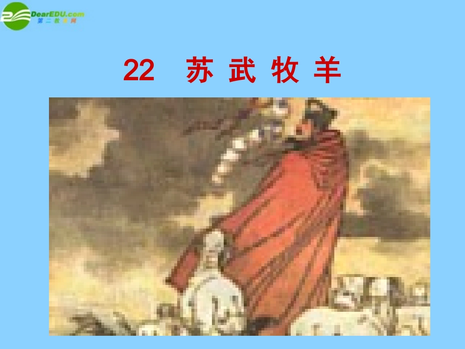 高中语文(苏武牧羊)课件 北京版选修1 课件_第1页