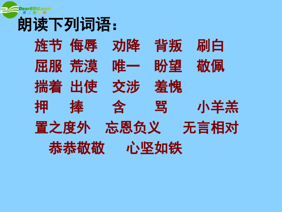高中语文(苏武牧羊)课件 北京版选修1 课件_第3页
