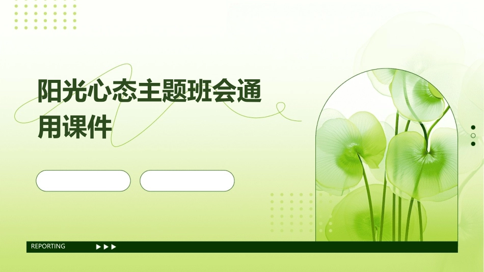 阳光心态主题班会通用课件_第1页