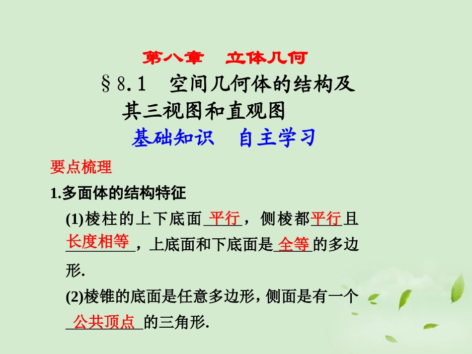 高三数学一轮复习(8.1 空间几何体的结构及其三视图和直观图)课件_第1页
