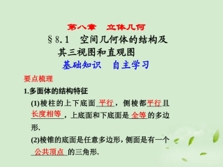 高三数学一轮复习(8.1 空间几何体的结构及其三视图和直观图)课件