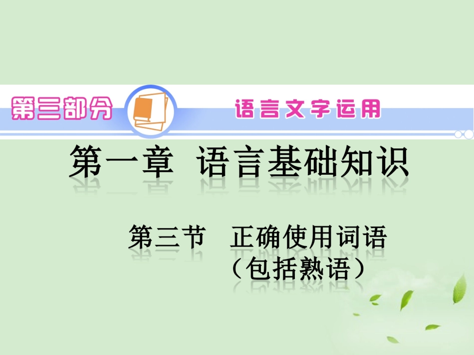 高中语文第1轮总复习 第3部分 第1章 第3节 正确使用词语(包括熟语)(语文)全国版 课件_第2页
