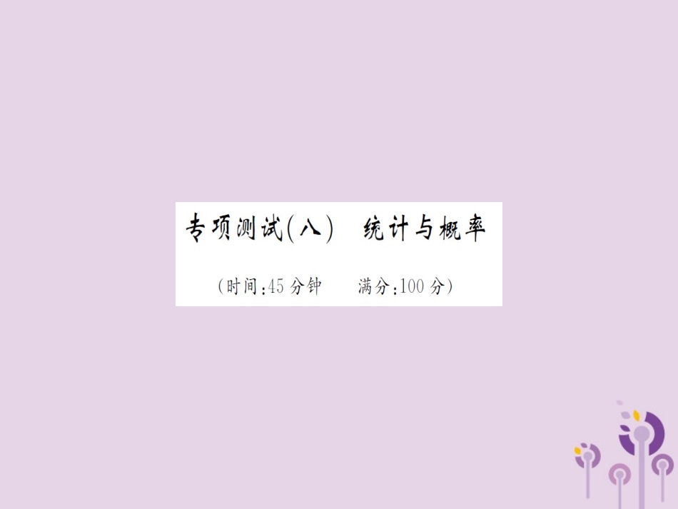 湖北省中考数学 专项测试(八)统计与概率习题练课件_第1页