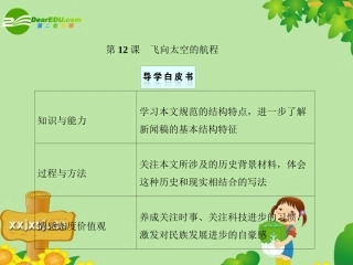 高一语文 第12课 飞向太空的航程课件 新人教版 课件
