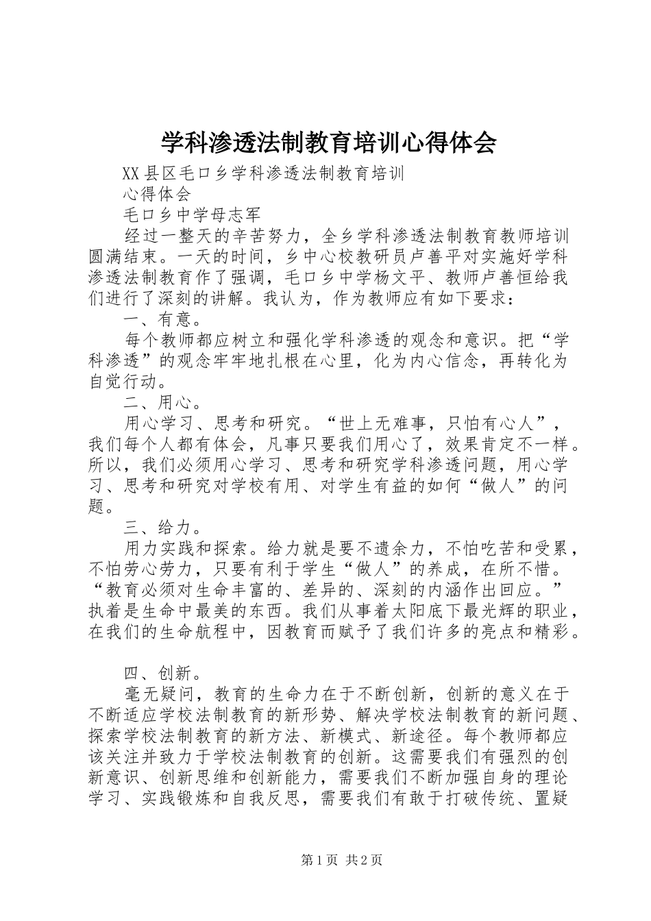 学科渗透法制教育培训心得体会_第1页