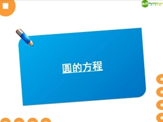 高三数学(师说)系列一轮复习 圆的方程课件 理 新人教B版 课件
