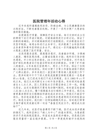 医院管理年活动心得