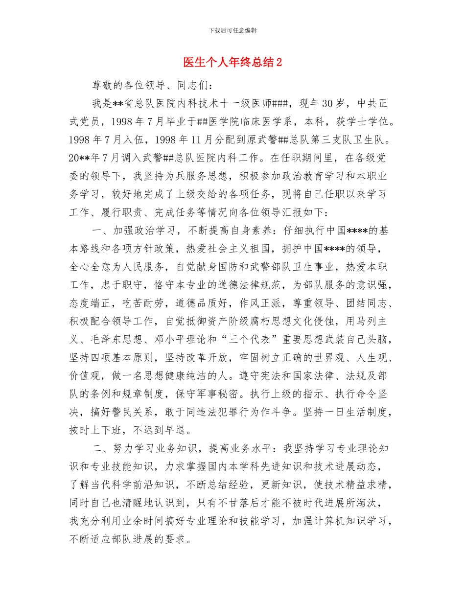医生个人年终总结与医生个人年终总结2汇编_第2页