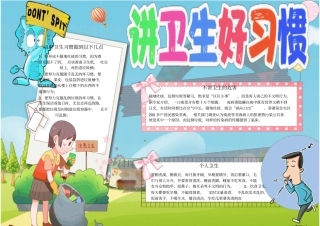 养成讲卫生好习惯小报手抄报模板