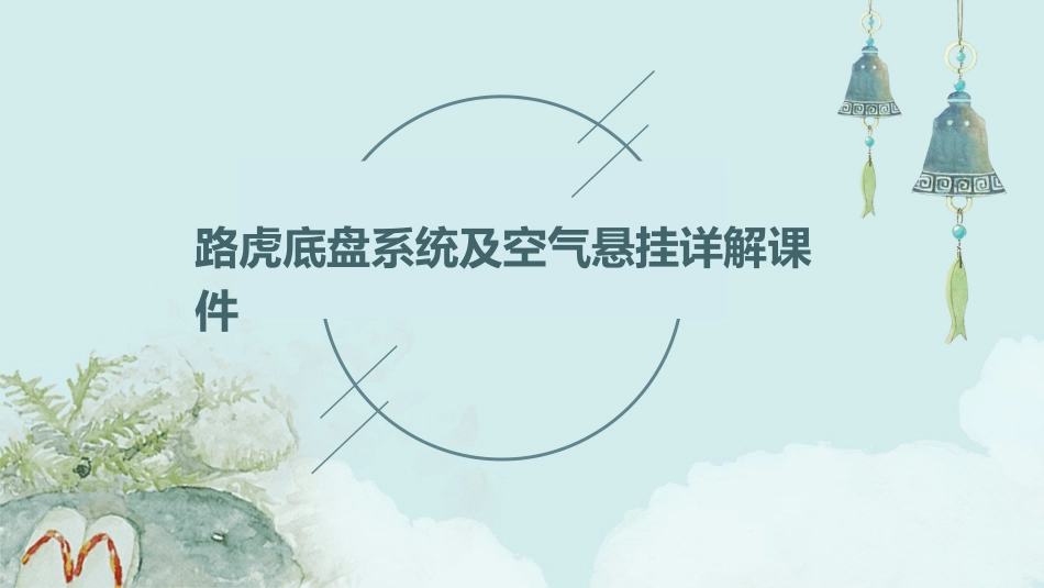 路虎底盘系统及空气悬挂详解课件_第1页