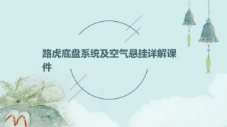 路虎底盘系统及空气悬挂详解课件