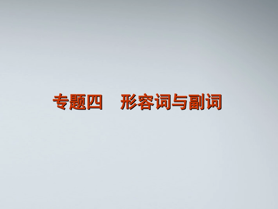 高考英语二轮复习 第1部分 单项填空 专题4 形容词与副词精品课件 课标版 课件_第1页