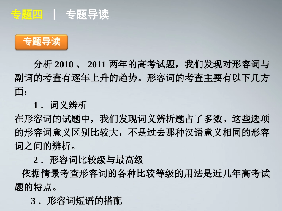 高考英语二轮复习 第1部分 单项填空 专题4 形容词与副词精品课件 课标版 课件_第2页